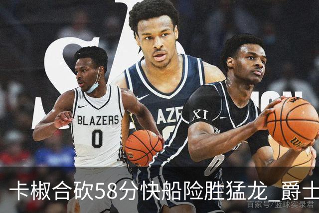 卡椒合砍58分快船险胜猛龙 爵士力克掘金3连胜
